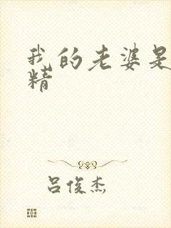 我的老婆是狐狸精