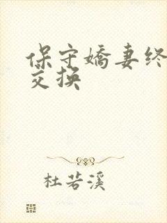 保守娇妻终于被交换