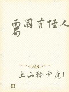 南国有佳人大结局