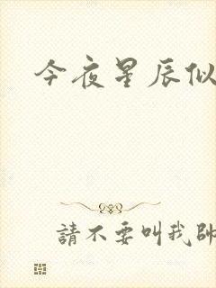 今夜星辰似你