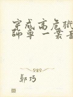 穿成高危职业之师尊 一丛音