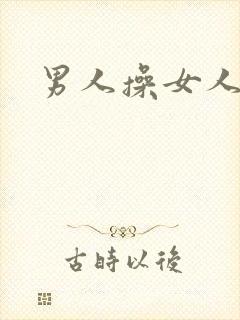 男人操女人小说