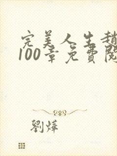 完美人生赵雅玉100章免费阅读