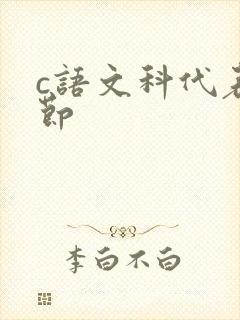 c语文科代表一节