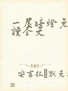 一屋暗灯免费阅读全文