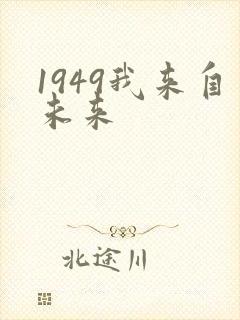 1949我来自未来