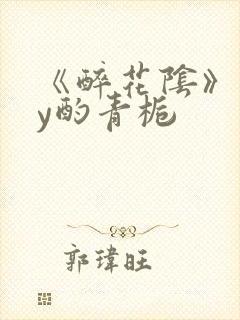 《醉花阴》 by酌青栀