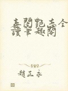 春闺艳志全文阅读笔趣阁