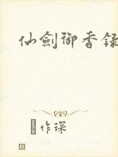 仙剑御香录