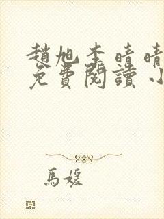 赵旭李晴晴小说免费阅读 小说