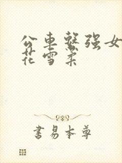 公车系强女奷校花雪柔