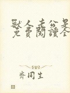 兽人老公是条蜥免费阅读全文