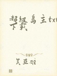 超级岛主txt下载