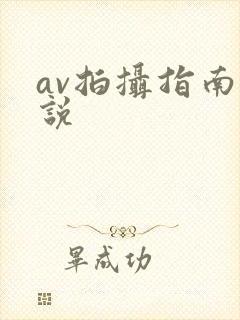 av拍摄指南小说