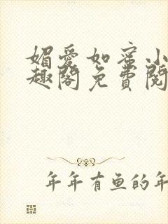 媚爱如蜜小说笔趣阁免费阅读