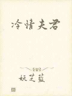 冷情夫君