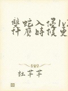 双蛇入侵1v2什么时候更新