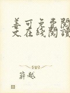 姜可免费阅读全文在线阅读笔趣阁