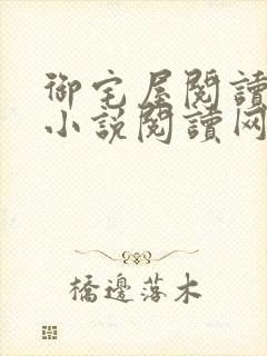 御宅屋阅读自由小说阅读网