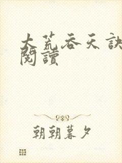 太荒吞天诀免费阅读