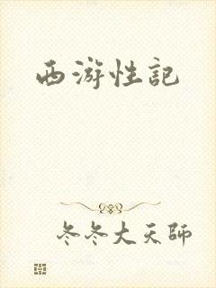 西游性记