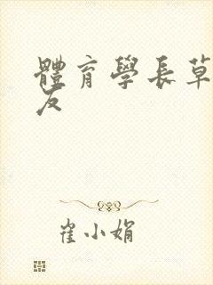 体育学长草了室友