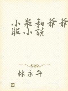 小米和爷爷完整版小说