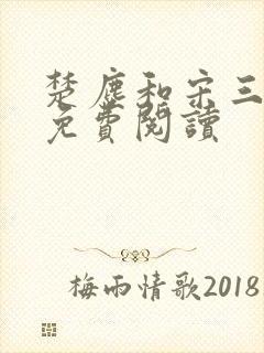 楚尘和宋三小姐免费阅读