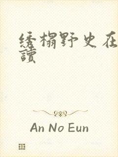 绣榻野史在线阅读