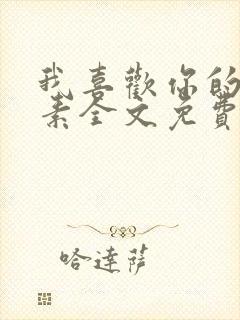 我喜欢你的信息素全文免费阅读