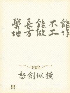 学长能不能换个地方做工作