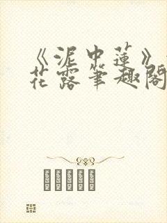 《泥中莲》金银花露笔趣阁