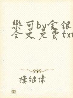 乐可by金银花全文免费txt