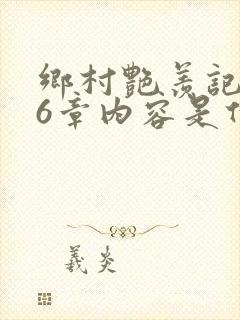 乡村艳羡记第16章内容是什么