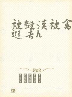 被糙汉被禽哭尿进去h