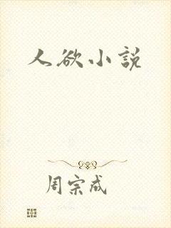 人欲小说