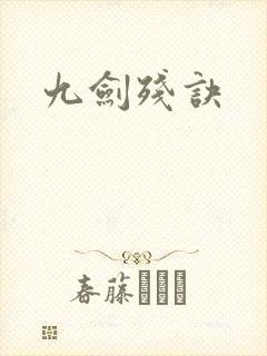 九剑残诀