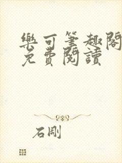 乐可笔趣阁全文免费阅读