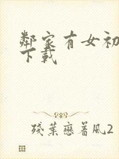 邻家有女初长成下载