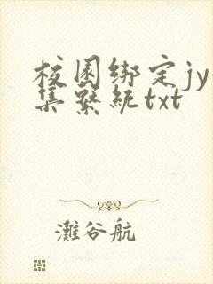 校园绑定jy收集系统txt