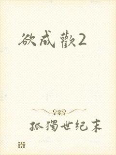 欲成欢2