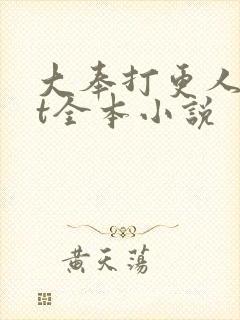 大奉打更人txt全本小说