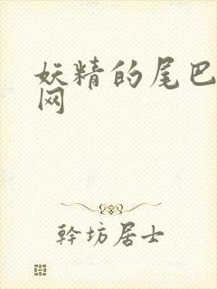 妖精的尾巴中文网