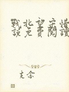 战北望宋惜惜小说免费阅读全文