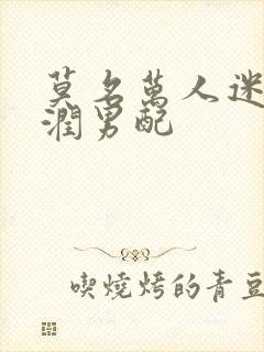 莫名万人迷的温润男配