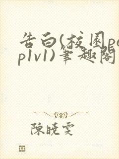 告白(校园pop1v1)笔趣阁