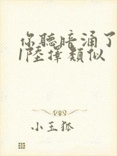 你听暗涌了1v1陆择类似