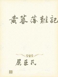 黄蓉落难记阅读