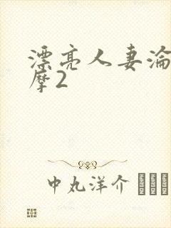 漂亮人妻沦陷按摩2