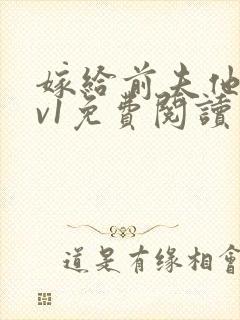 嫁给前夫他爹1v1免费阅读